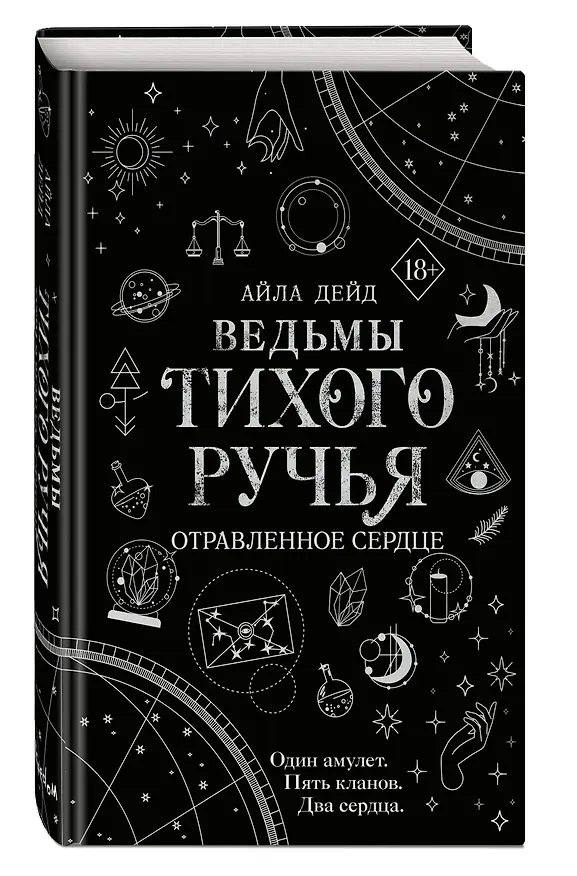 Книга Ведьмы Тихого Ручья. Отравленное сердце (#2) (Айла Дейд) — 5
