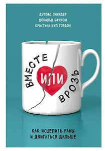 Вместе или врозь. Как исцелить раны и двигаться дальше
