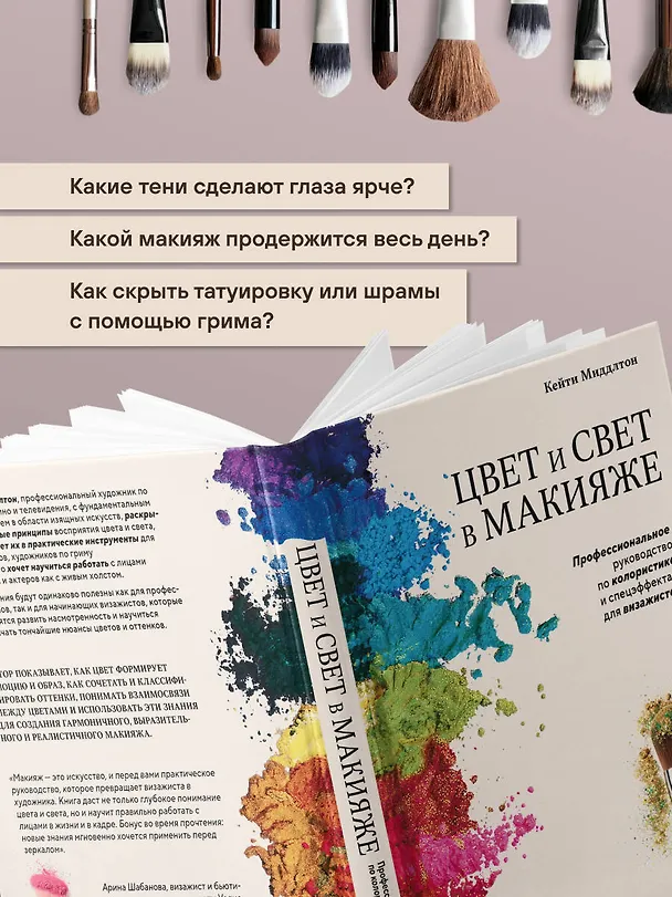 Книга Цвет и свет в макияже. Профессиональное руководство по колористике и спецэффектам для визажистов (Кейти Миддлтон) — 8