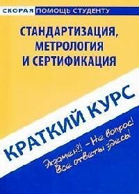 Краткий курс по стандартизации, метрологии и сертификации. 2-е изд., стер.