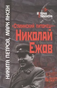 "Сталинский питомец" - Николай Ежов