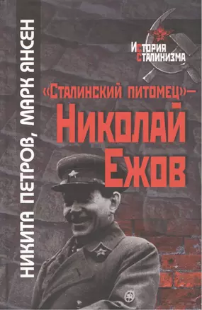 "Сталинский питомец" - Николай Ежов — 2145951 — 1