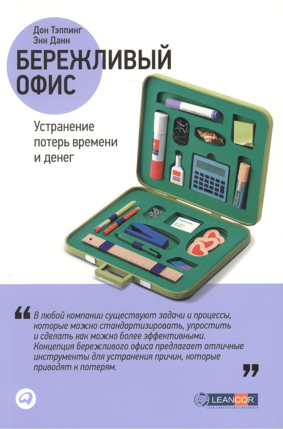 

Бережливый офис: Устранение потерь времени и денег