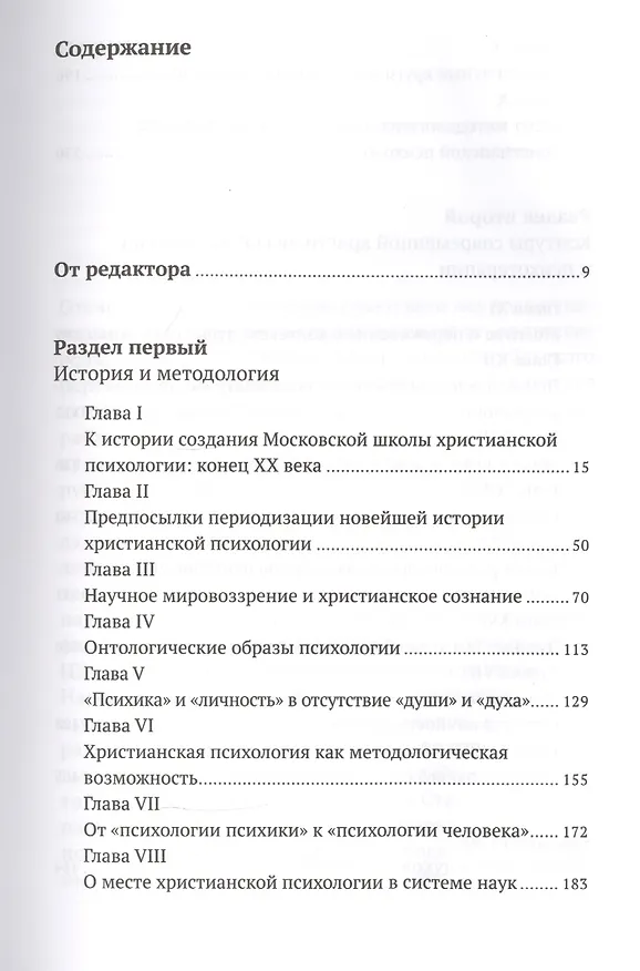 Книга Христианская психология в контексте научного мировоззрения: коллективная монография () — 2