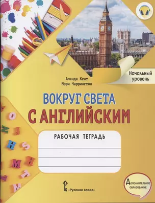 Вокруг света с английским. Рабочая тетрадь к учебному пособию А. Кент и М. Чаррингтон по английскому языку для дополнительного образования. Начальный уровень — 2840860 — 1