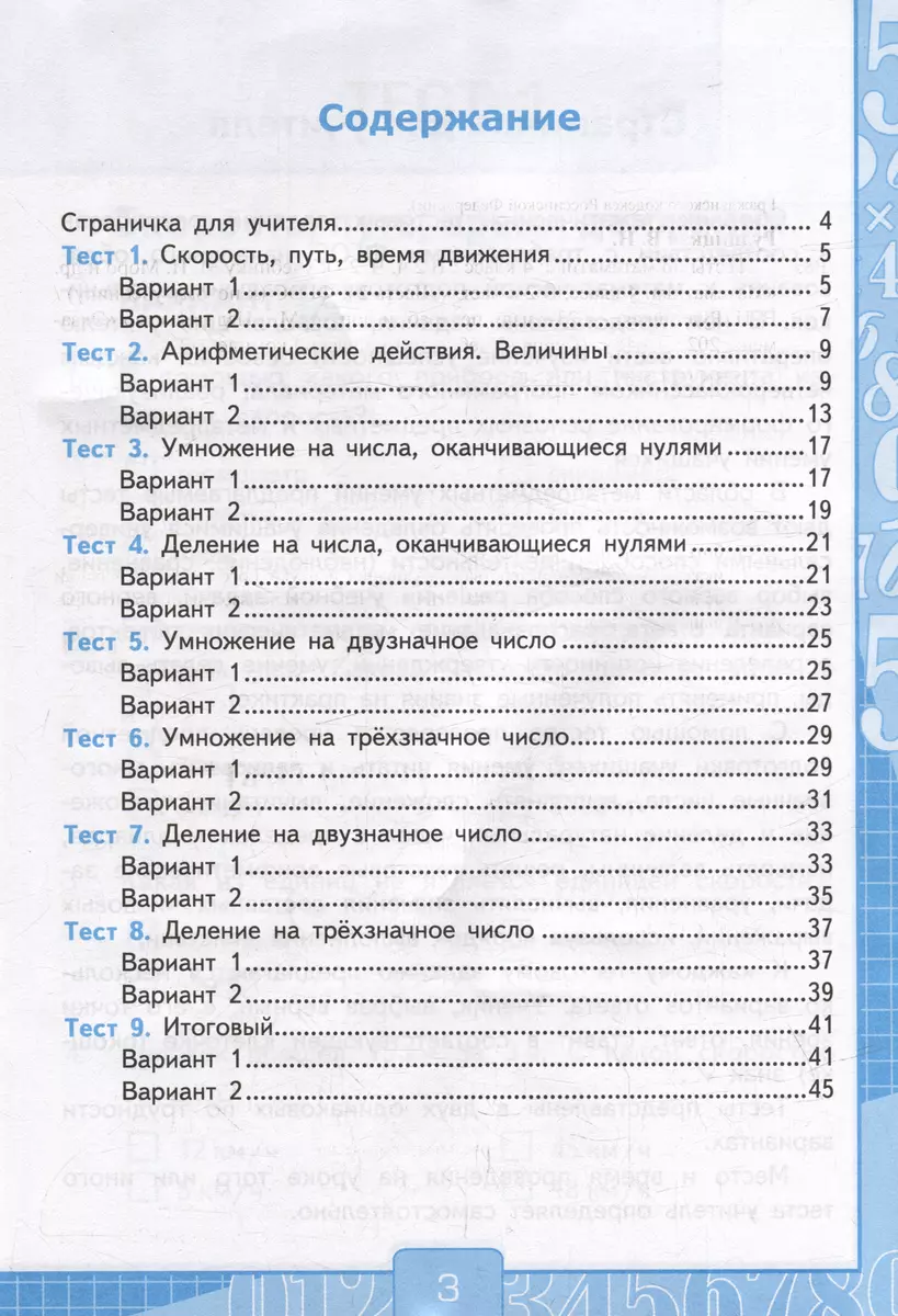 Тесты по математике: 4 класс: В 2-х частях. Часть 2: к учебнику М.И. Моро и  др. «Математика. 4 класс. В 2-х частях. Часть 2». ФГОС (Виктория Рудницкая)  - купить книгу с доставкой