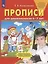 Прописи для дошкольников 6-7 лет — 2902102 — 1