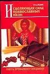 Книга Исцеляющая сила православных икон (мСПС) ()