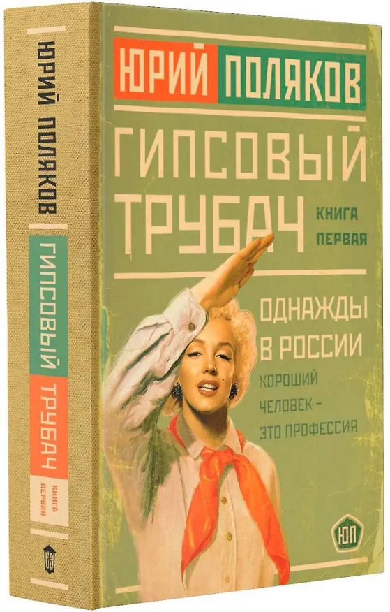 Книга Гипсовый трубач. Книга первая. Однажды в России (Юрий Поляков) — 4