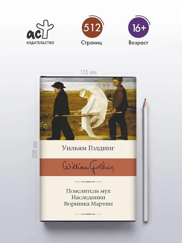 Книга Повелитель мух  Наследники  Воришка Мартин (Уильям Голдинг) — 6