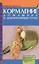 Кормление домашних и декоративных птиц: Основы питания, обзор кормов, техника приготовления кормов — 1811055 — 1