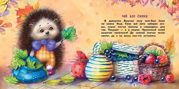 Книга Подарки для Ежика. Сказки (Елена Чертова) — 2