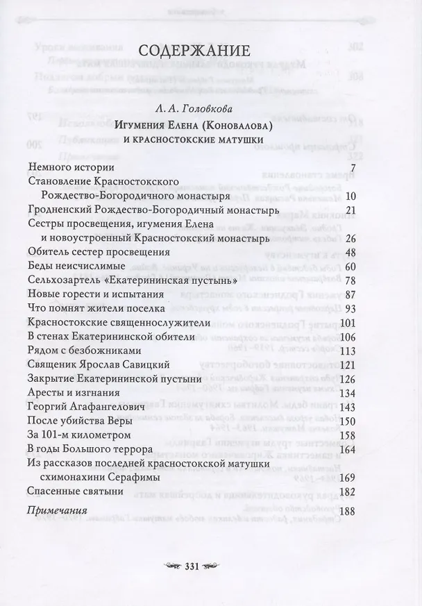 Книга Подвиг длиною в жизнь. Жизнь и труды Елены (Коноваловой) и Гавриилы (Рисицкой) - игумений Гродненского Свято-Рождество-Богородичного монастыря (Лидия Головкова) — 2