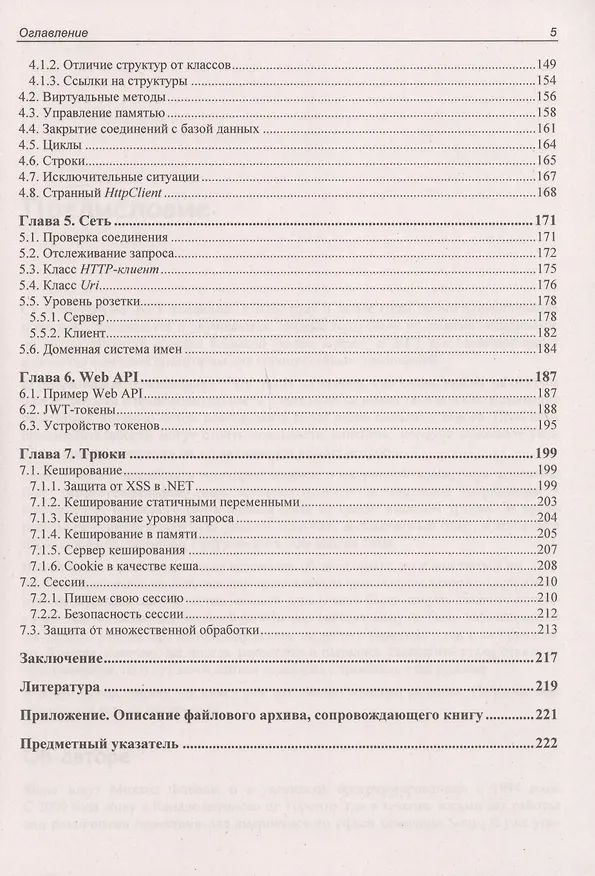 Книга C# глазами хакера (Михаил Фленов) — 4