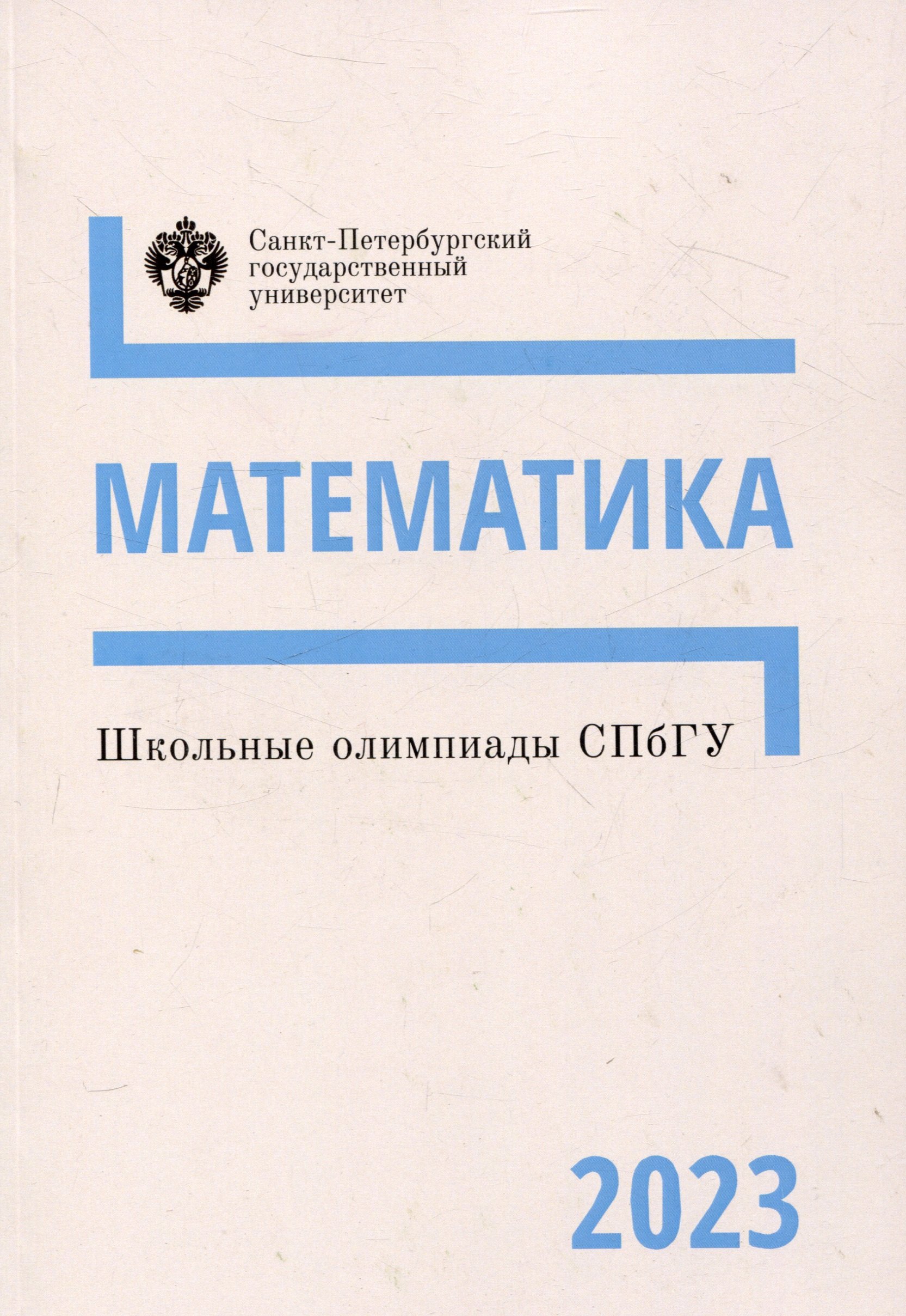 

Школьные олимпиады СПбГУ 2023. Математика