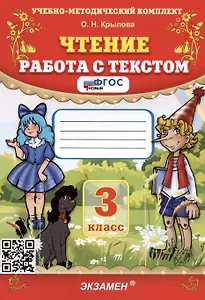 Чтение. Работа с текстом. 3 класс