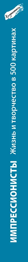 Книга Импрессионисты. Жизнь и творчество в 500 картинах () — 3