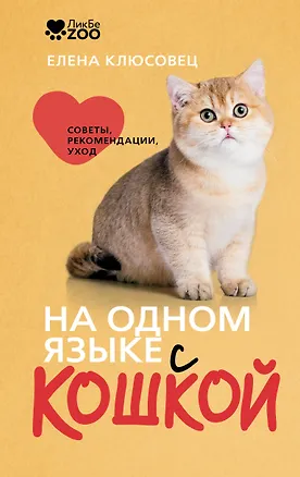 Книга На одном языке с кошкой. Советы, рекомендации, уход (Елена Клюсовец)