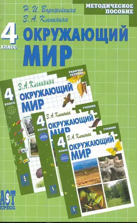 Окружающий мир: методич. пособ. к учеб.  для 4 кл. нач. шк. / (мягк). Ворожейкина Н., Клепинина З. (Аст-Пресс Образование) — 2245640 — 1