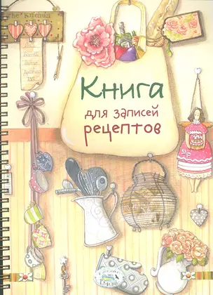 Книга для записей рецептов — 2348943 — 1