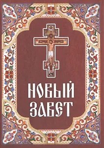 Новый Завет