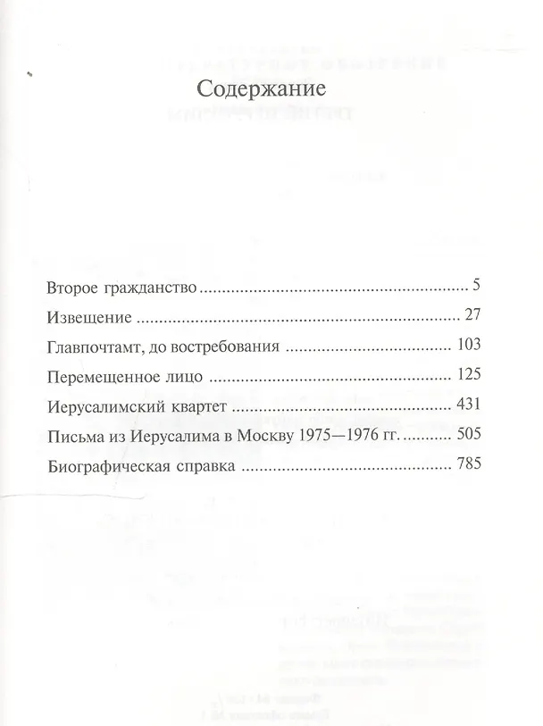 Книга Третий Иерусалим. Роман, повести, эссе, письма. (Зиновий Зиник) — 2