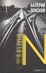 Поезд до станции N