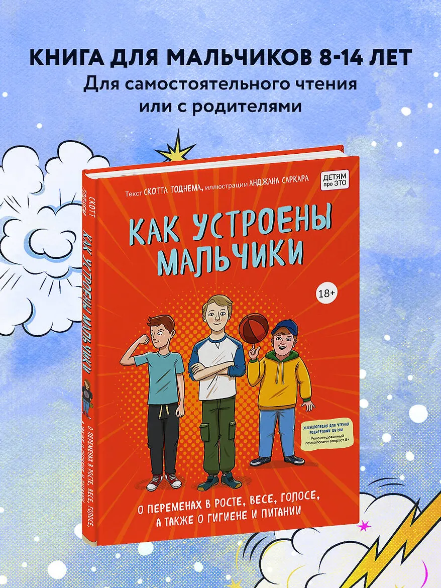 Как устроены мальчики. О переменах в росте, весе, голосе, а также о гигиене и питании