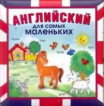 Книга Английский для самых маленьких (Александра Русакова)