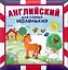 Английский для самых маленьких — 2293537 — 1