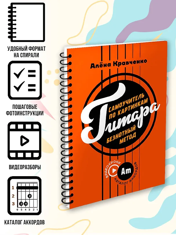 Книга Гитара. Самоучитель по картинкам (Алена Кравченко) — 6
