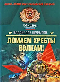 Книга Ломаем хребты волкам!: рассказы (Владислав Шурыгин)