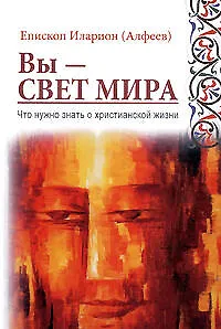 Книга Вы - свет мира: Что нужно знать о христианской жизни (Григорий Алфеев)