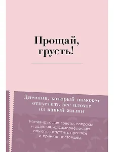 Прощай, грусть! Дневник, который поможет отпустить все плохое из вашей жизни