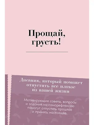 Книга Прощай, грусть! Дневник, который поможет отпустить все плохое из вашей жизни (Элиас Бар)