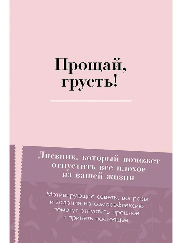 Книга Прощай, грусть! Дневник, который поможет отпустить все плохое из вашей жизни (Элиас Бар) — 1