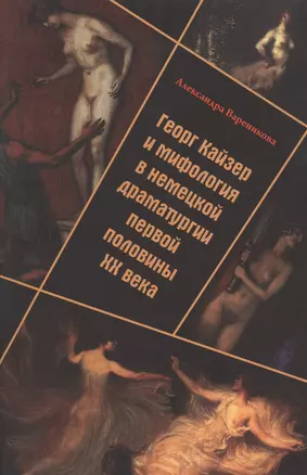 Георг Кайзер и мифология в немецкой драматургии первой половины XX века — 2567290 — 1