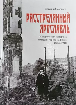 Расстрелянный Ярославль. Историческая панорама трагедии города на Волге — 2712610 — 1