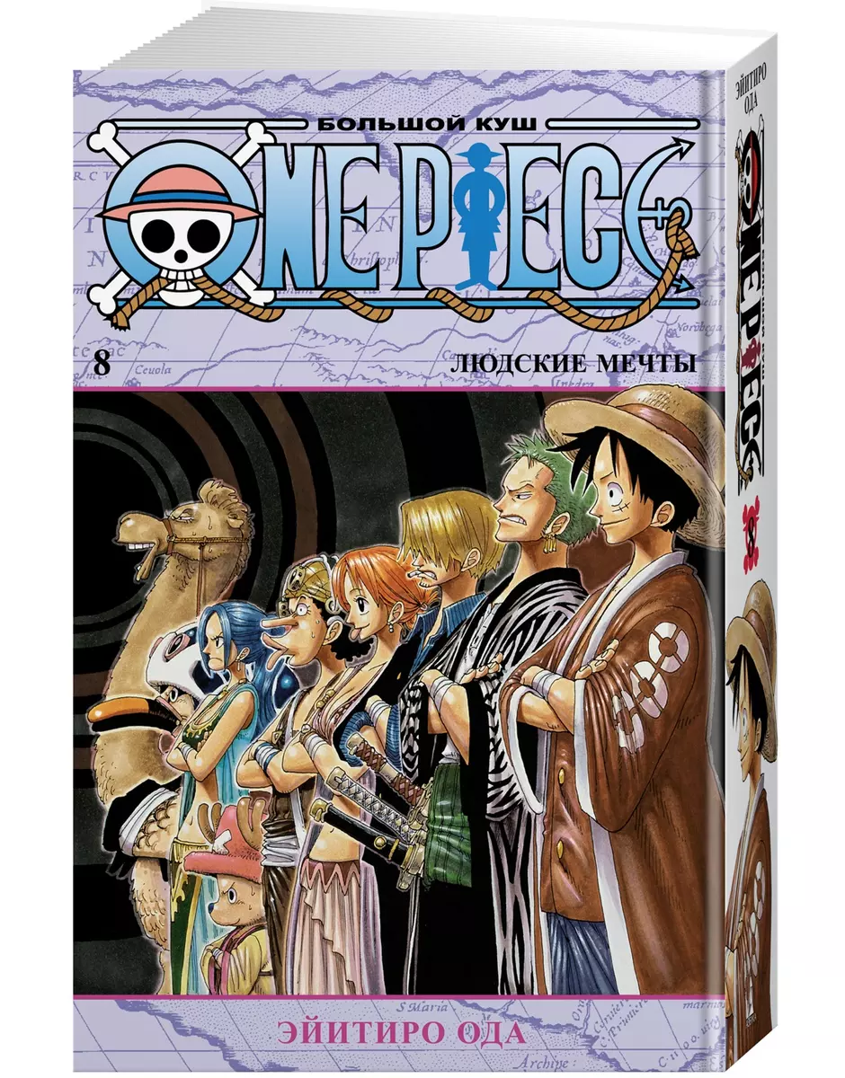 One Piece. Большой куш. Книга 8. Людские мечты (Эйитиро Ода) - купить книгу  с доставкой в интернет-магазине «Читай-город». ISBN: 978-5-389-19956-9