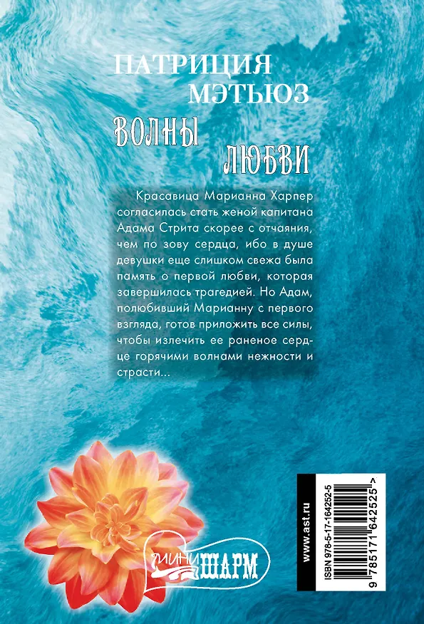 Книга Волны любви (Патриция Мэтьюз) — 2