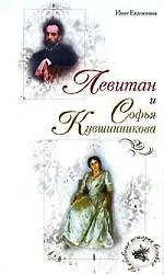 Книга Левитан и Софья Кувшинникова (Иван Евдокимов)