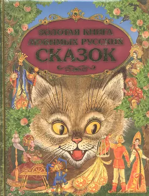 Золотая книга любимых русских сказок (илл. Митрофанова) (Эксмо) — 2299964 — 1