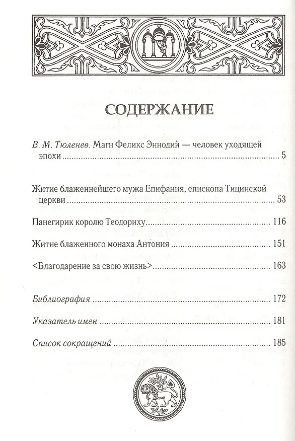 Книга Житие блаженного мужа Епифания, епископа Тицинской Церкви. Панегирик королю Теодориху. Житие блаженного монаха Антония. Благодарение за свою жизнь () — 2