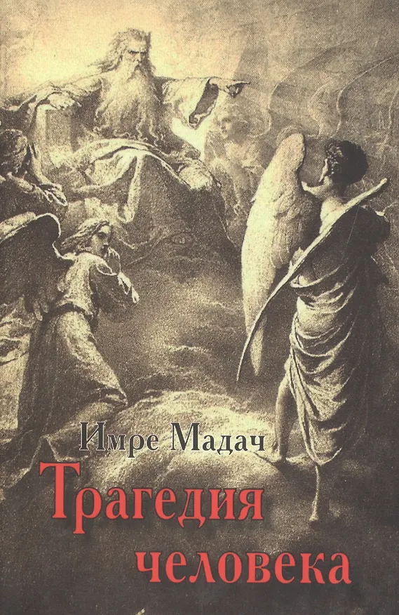 Книга Трагедия человека () — 1