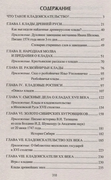 Книга Клады и кладоискательство в России (Виктор Бердинских) — 6
