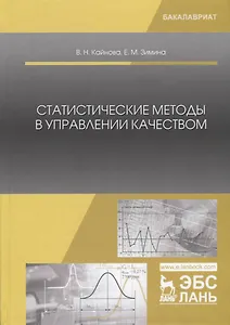 Статистические методы в управлении качеством. Учебное пособие