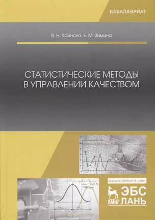 Статистические методы в управлении качеством. Учебное пособие — 2749870 — 1