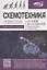 Схемотехника. От азов до создания практических устройств — 2791123 — 1