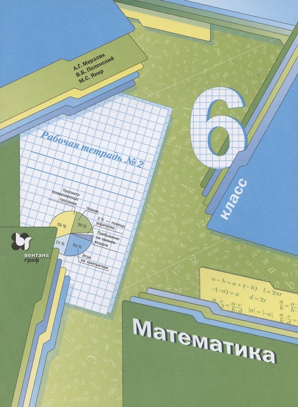 Книга Математика. 6 класс. Рабочая тетрадь № 2 (Аркадий Мерзляк) — 1