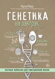 Генетика на завтрак. Научные лайфхаки для повседневной жизни